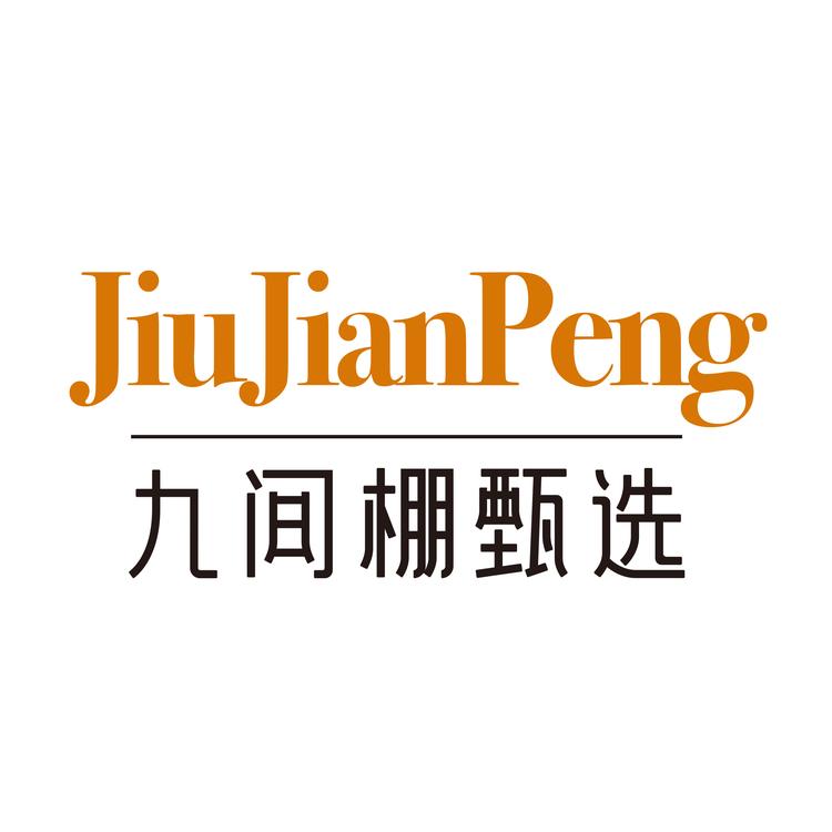 九间棚甄选
