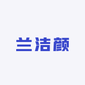 兰洁颜日化用品店