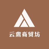 云鼎商贸坊