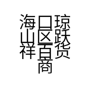 海口琼山区跃祥百货商行的小店个体店