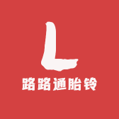 路路通胎铃
