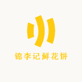 锦李记鲜花饼