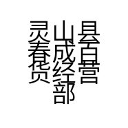 灵山县春成百货经营部的小店