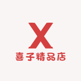 喜子精品店