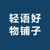 轻语好物铺子