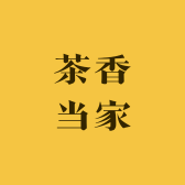 茶香当家