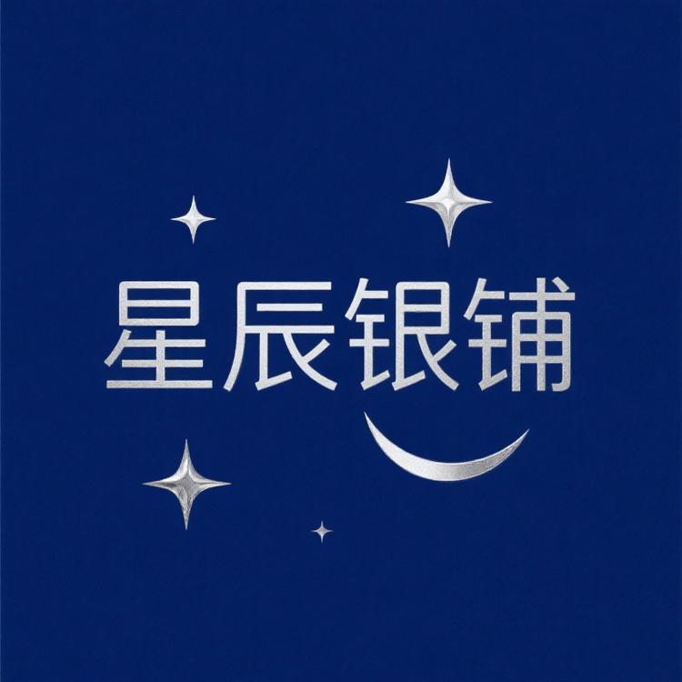 星辰银铺