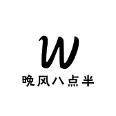 晚风八点半