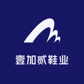 壹加贰鞋业