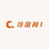 淳淑阁1