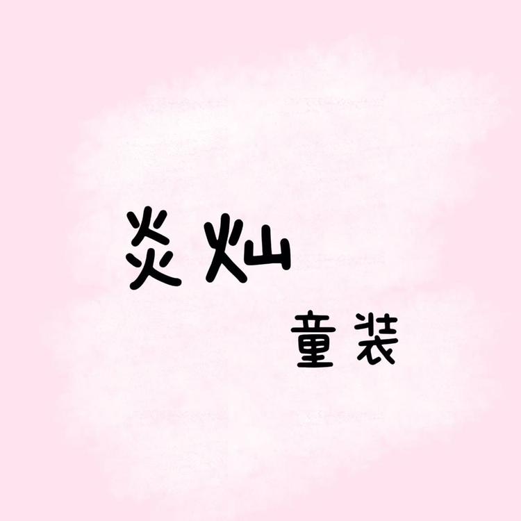 炎灿童装店