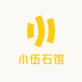 小伍石馆