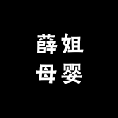 薛姐母婴