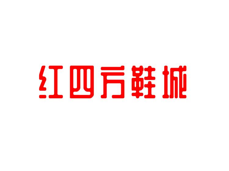 红四方鞋城