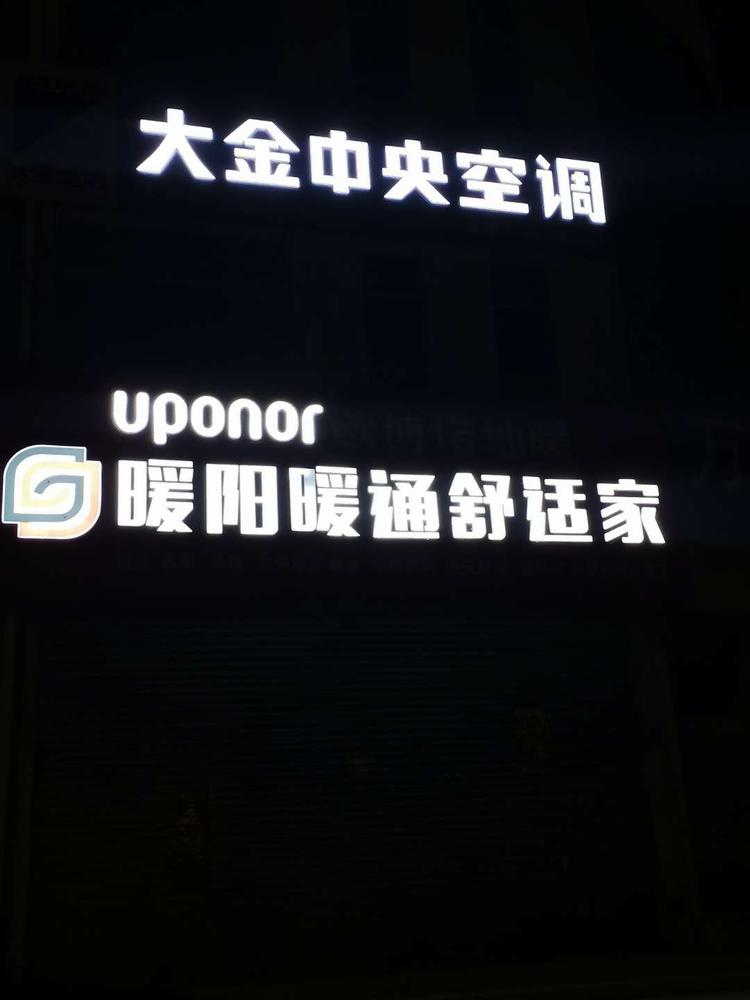 牟平区暖阳暖通设备部的小店