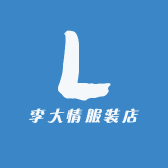 李大情服装店