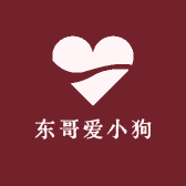 东哥爱小狗
