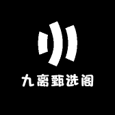 九离甄选阁