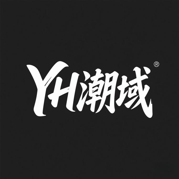YH潮域