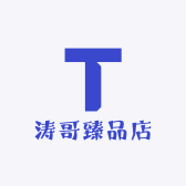 涛哥臻品店