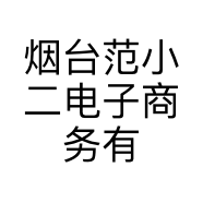 烟台范小二电子商务有限公司的小店