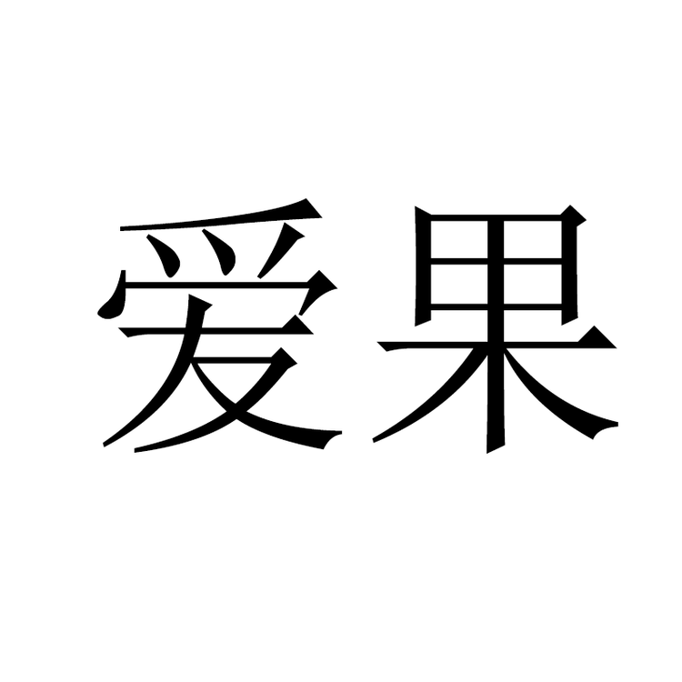 爱果验机