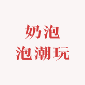 奶泡泡潮玩