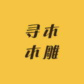 寻木木雕