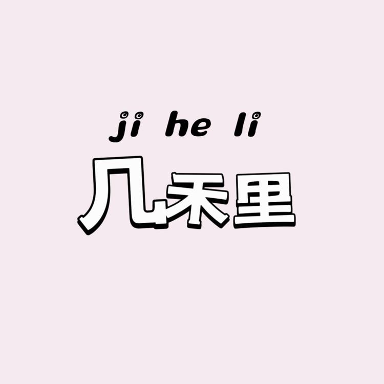 几禾里