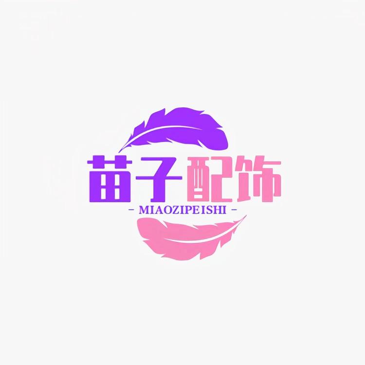 苗子配饰