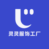 灵灵服饰工厂