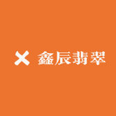 鑫辰翡翠