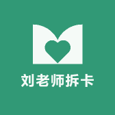 刘老师拆卡