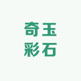 奇玉彩石