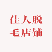 佳人脱毛店铺