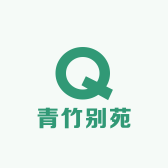 青竹别苑