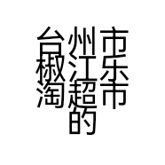 浩玥优品