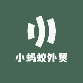 小蚂蚁外贸