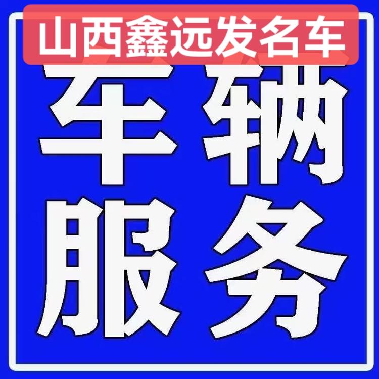 山西鑫远发汽车销售服务有限公司的小店