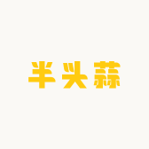 半头蒜
