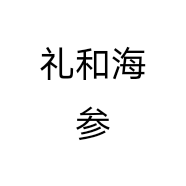 礼和海参个体店