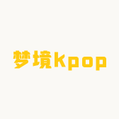 梦境kpop