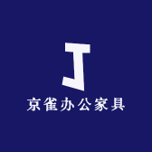 京雀办公家具