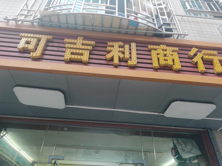 深圳市南山区可吉利贸易商行的小店