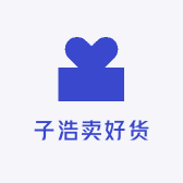 子浩卖好货