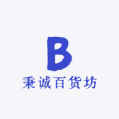 秉诚百货坊