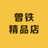 曾铁精品店