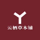 云栖草木铺