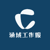 涵绒工作服