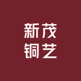 新茂铜艺